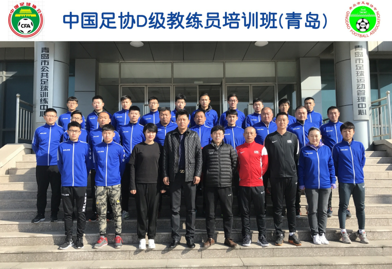 青岛市足球协会举办第一期中国足协D级教练员培训班