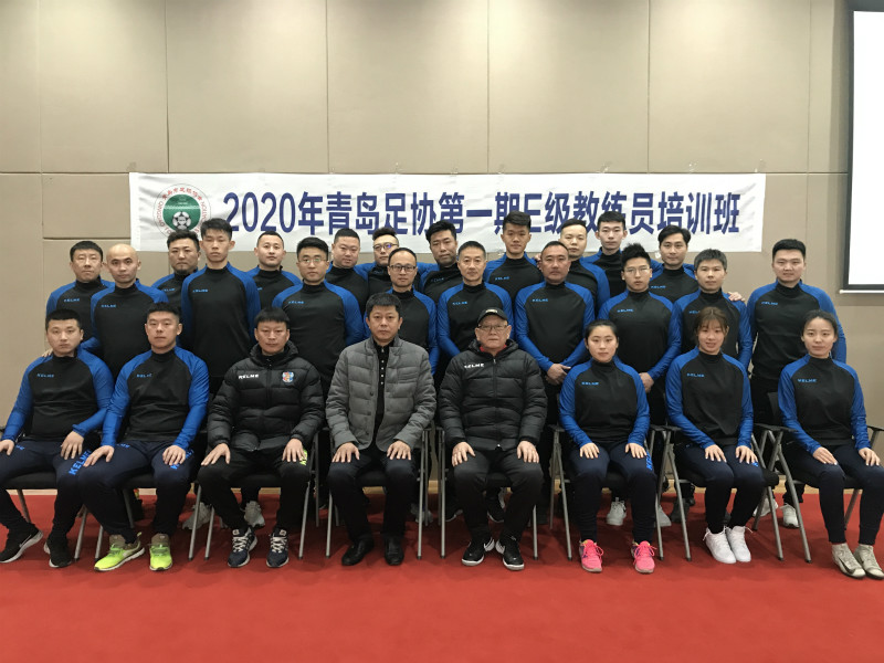 青岛市足球协会举办2020年第一期E级教练员培训班