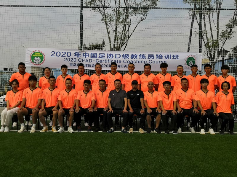 2020年第一期中国足协D级教练员（青岛）培训班开班