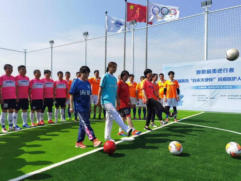 2020青岛“白衣天使杯”抗疫医护人员足球赛开幕