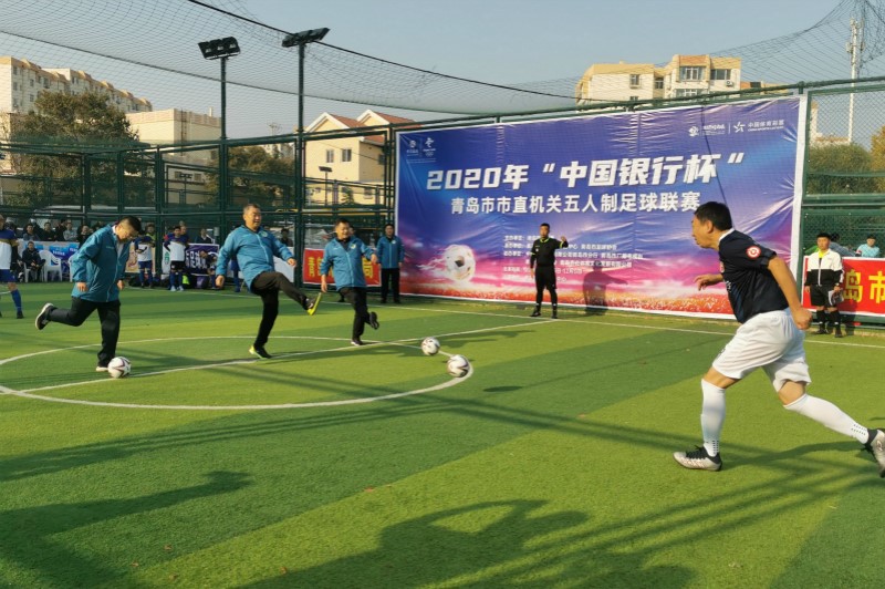 2020年“中国银行杯”青岛市市直机关五人制足球联赛拉开帷幕