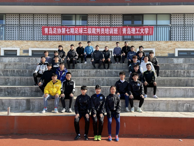 青岛足协第七期足球三级裁判员培训班顺利举办！