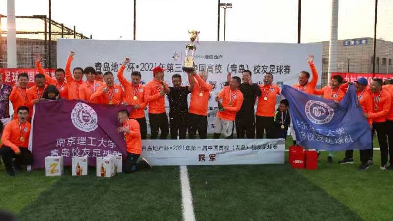 “青岛地产杯”2021年第三届中国高校（青岛）校友足球赛落幕 华东南理工联队获得冠军