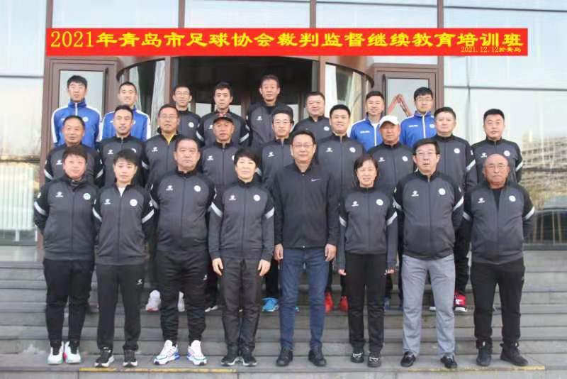 青岛市足球协会举办裁判监督继续教育培训班