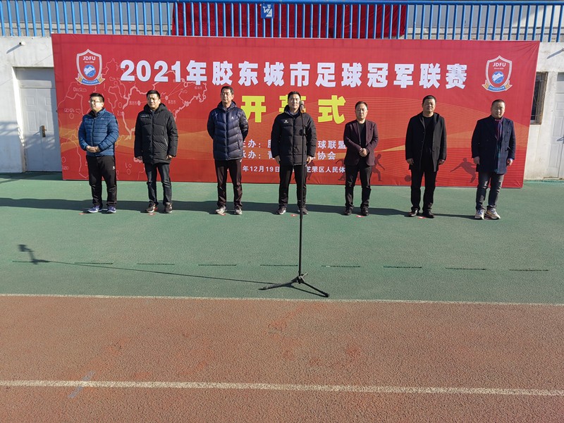2021年胶东城市足球冠军联赛顺利开幕