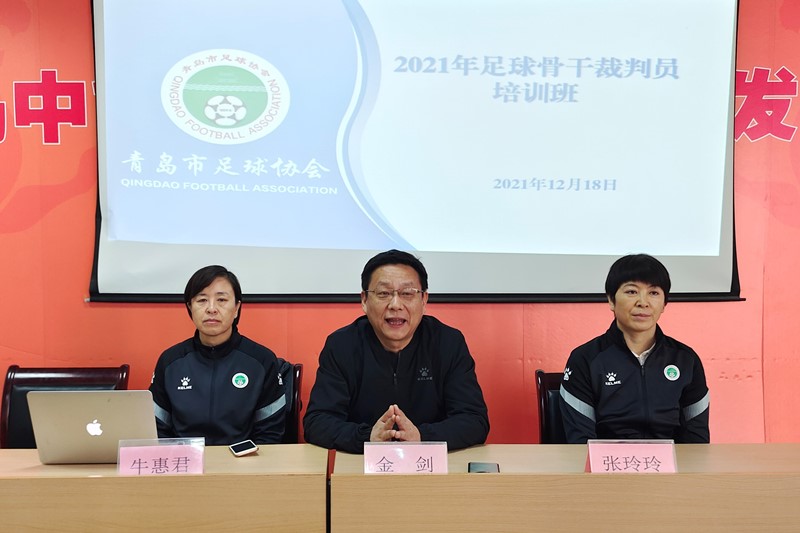 青岛市足球协会举办2021年骨干裁判员培训班