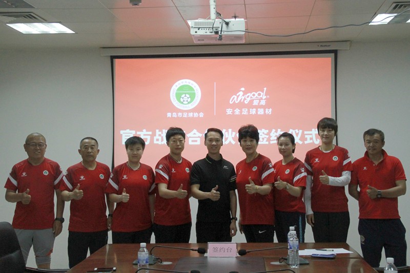 青岛市足球协会与爱高体育达成官方战略合作
