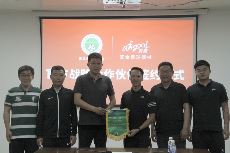 青岛市足球协会与爱高体育达成官方战略合作