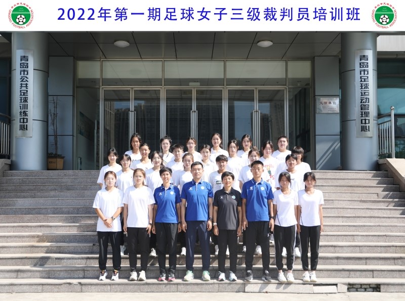 青岛市足球协会举办第一期足球女子三级裁判员培训班