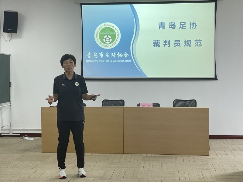 青岛市足球协会举办第一期足球女子三级裁判员培训班