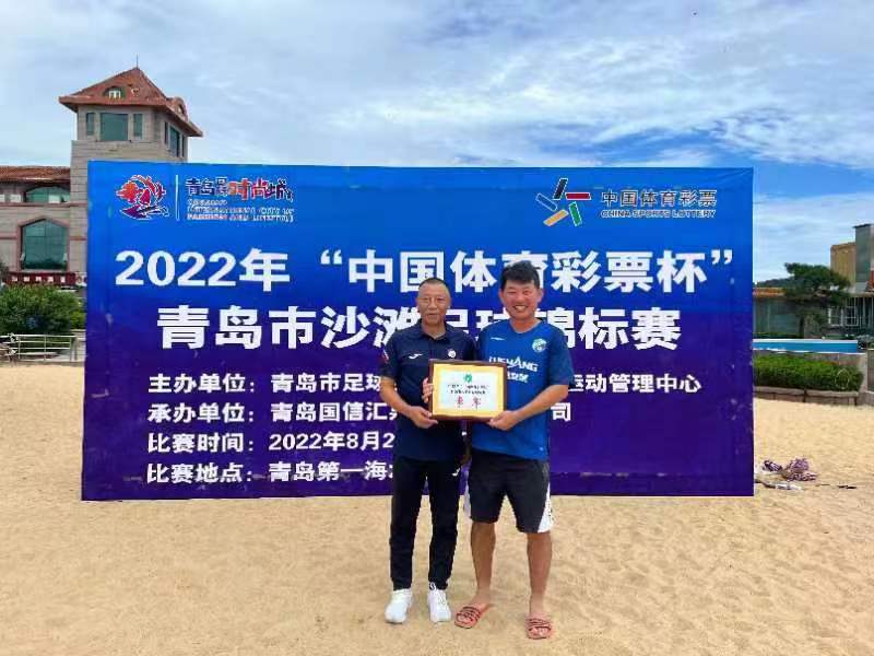2022年“中国体育彩票杯”青岛市沙滩足球锦标赛圆满闭幕——利事联逆转夺得桂冠
