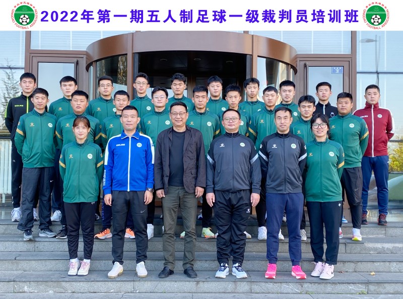 青岛市足球协会举办2022年第一期五人制足球一级裁判员培训班