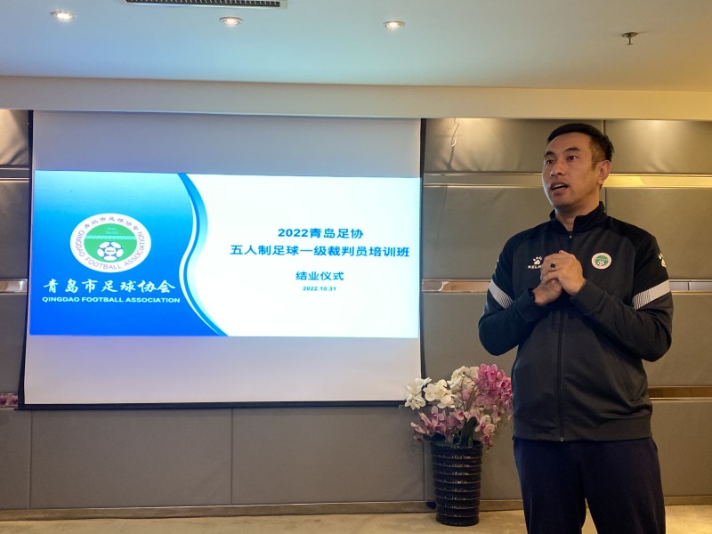 青岛市足球协会举办2022年第一期五人制足球一级裁判员培训班