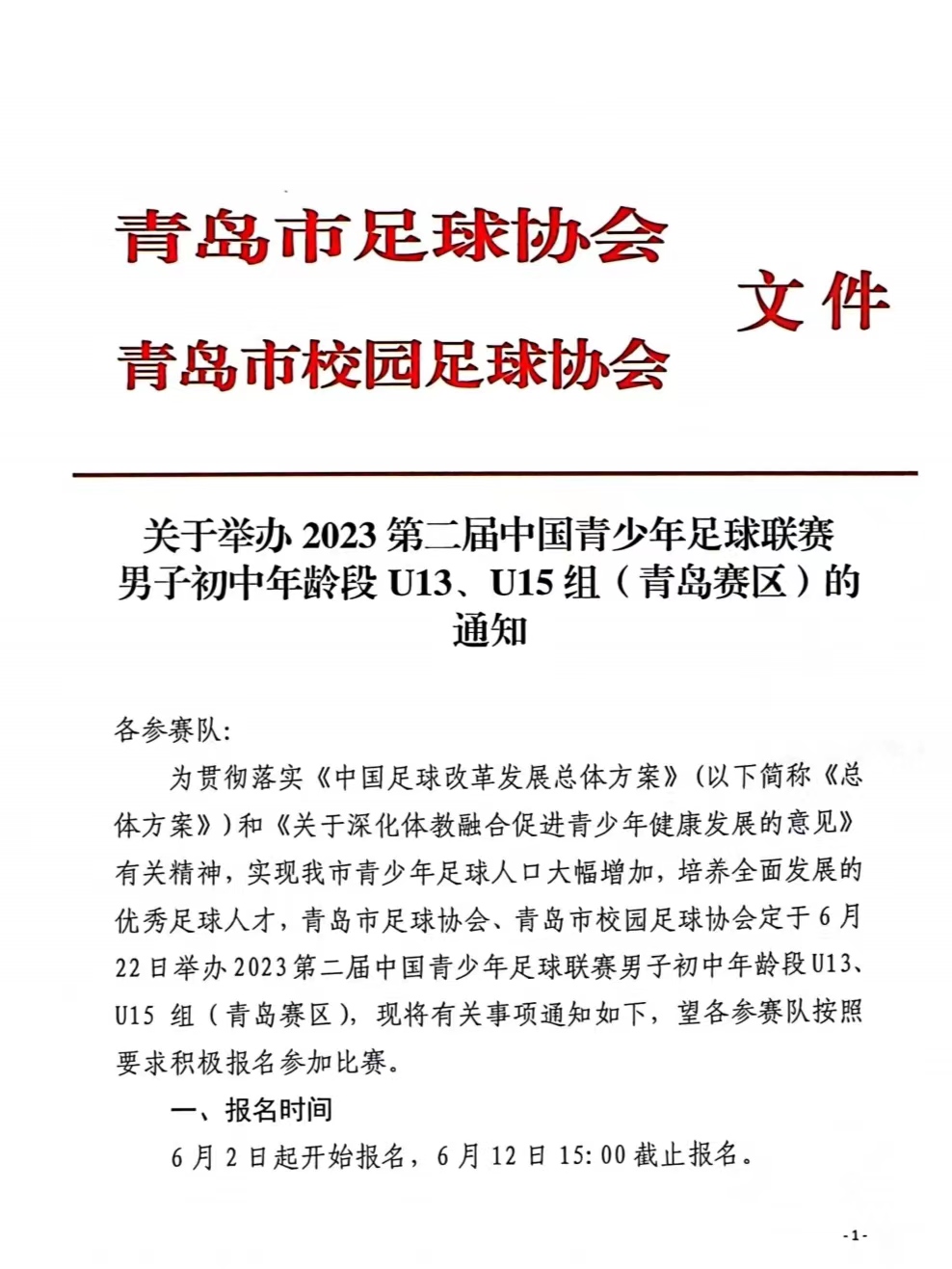关于举办2023第二届中国青少年足球联赛男子初中年龄段U13、U15组（青岛赛区）的通知